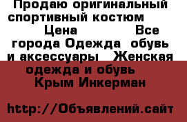 Продаю оригинальный спортивный костюм Supreme  › Цена ­ 15 000 - Все города Одежда, обувь и аксессуары » Женская одежда и обувь   . Крым,Инкерман